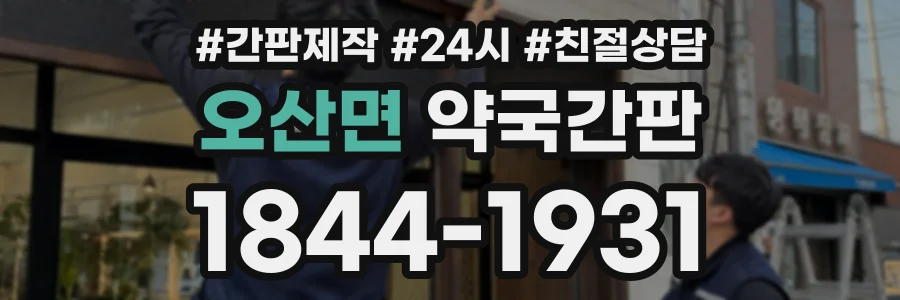 오산면 약국간판 상담 전화 1844-1931
