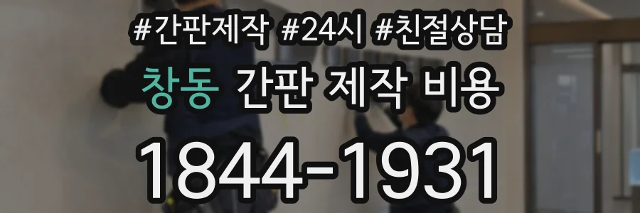 창동 간판 제작 비용