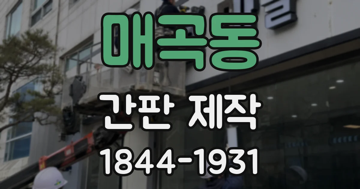 매곡동 간판 제작