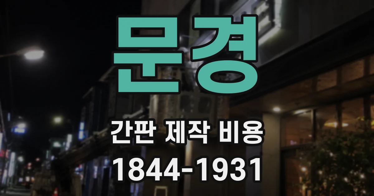 문경 간판 제작 비용