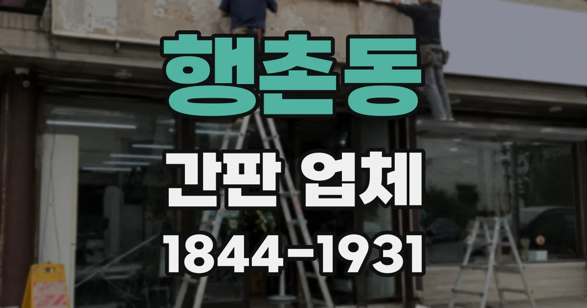 행촌동 간판 업체