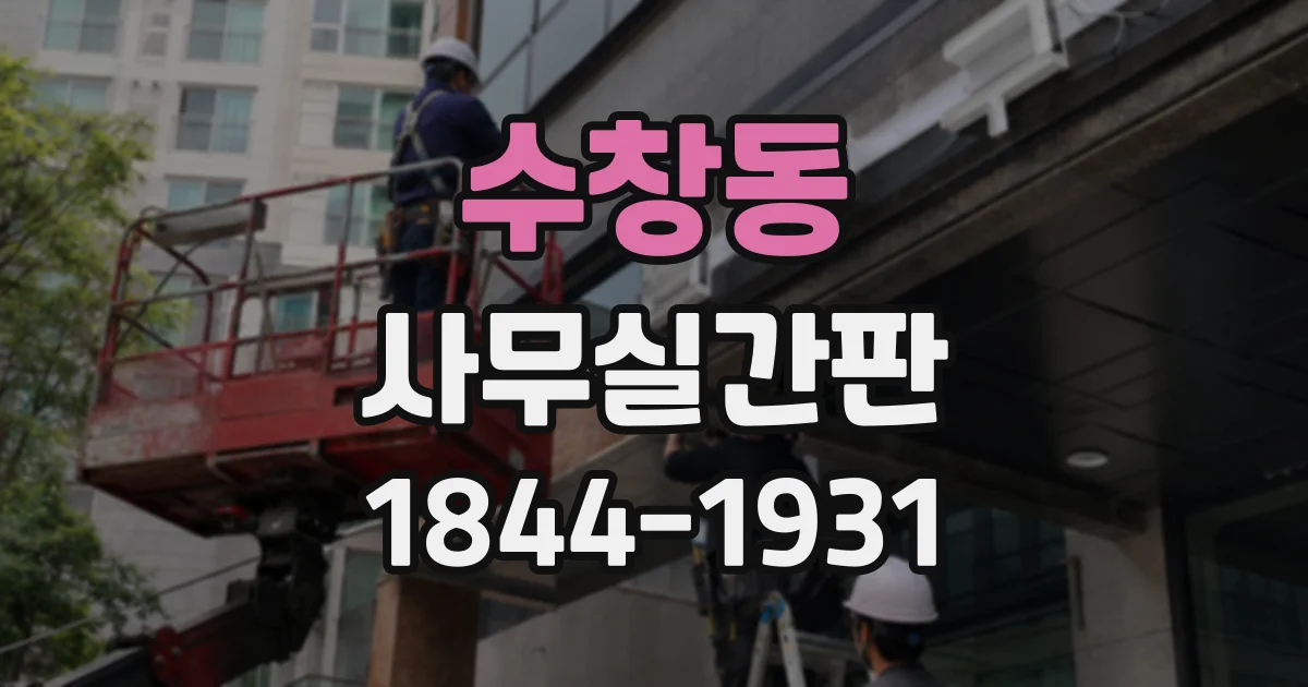 수창동 사무실간판