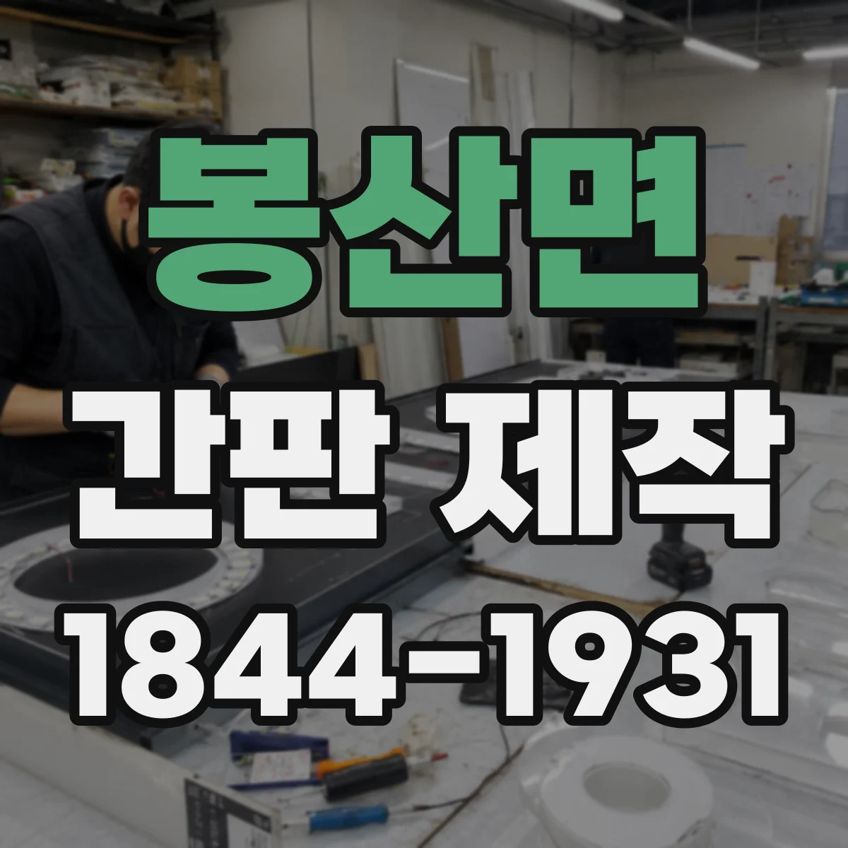 봉산면 간판 제작