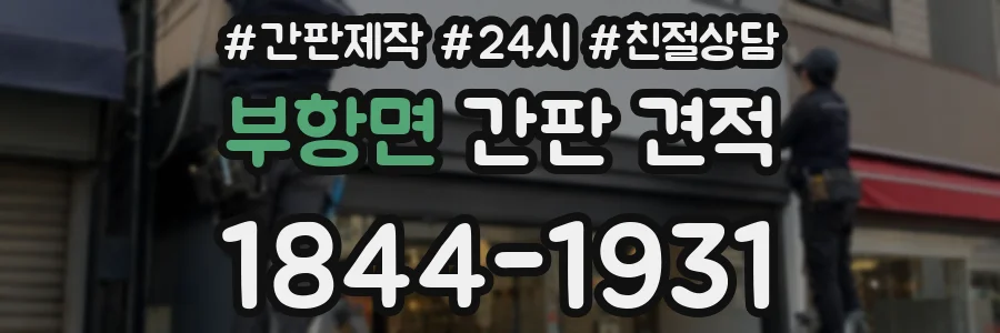 부항면 간판 견적