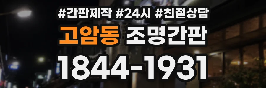 고암동 조명간판 상담 전화 1844-1931