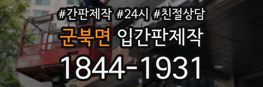 군북면 입간판제작 상담 전화 1844-1931