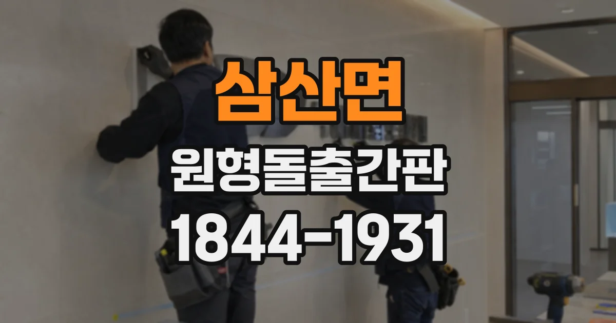 삼산면 원형돌출간판