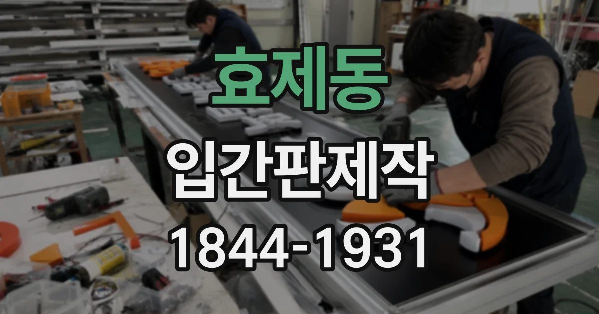 효제동 입간판제작