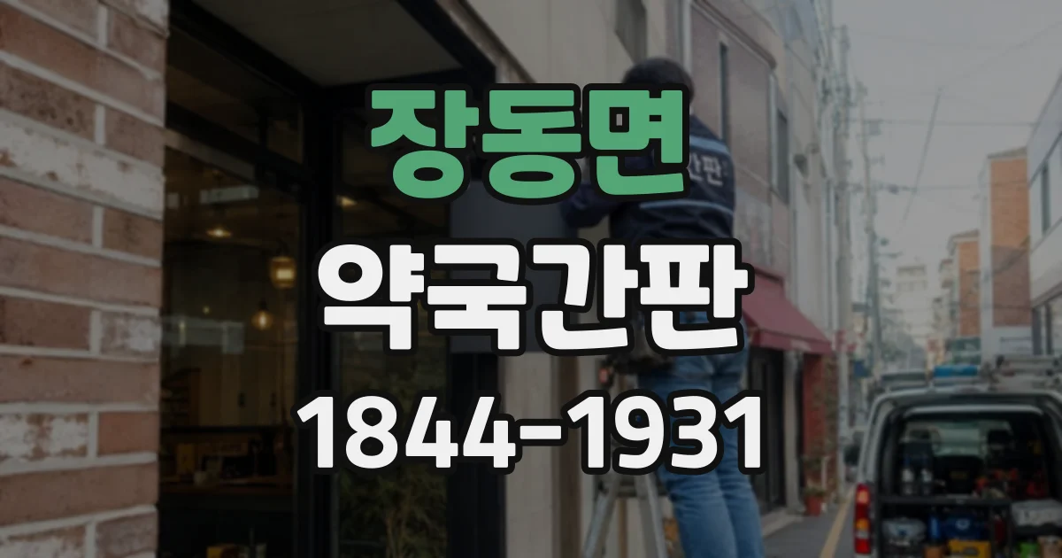 장동면 약국간판