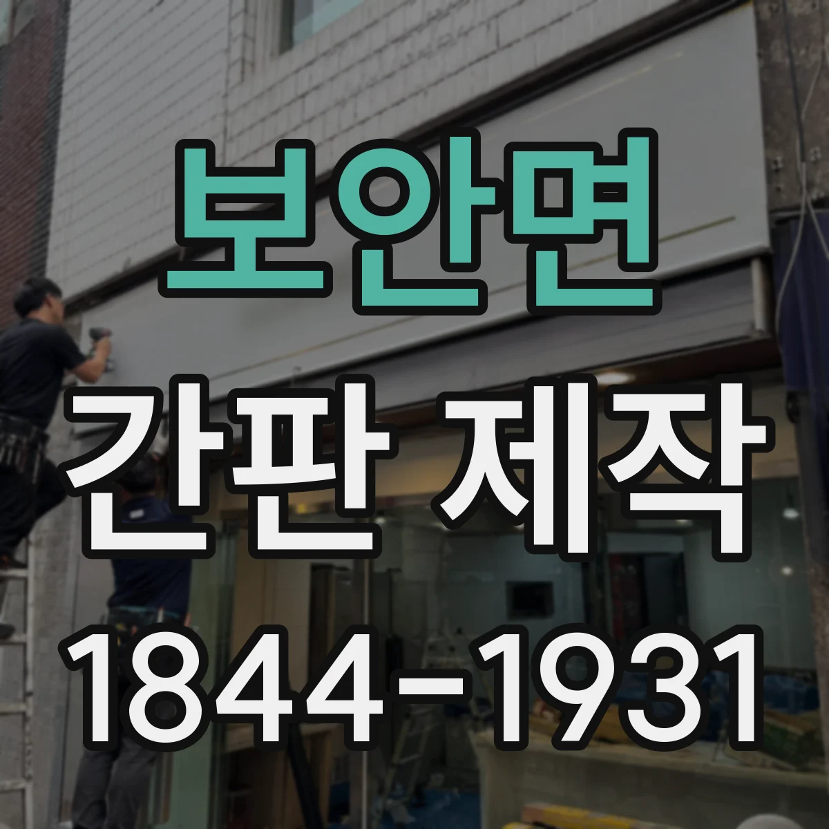 보안면 간판 제작