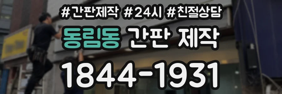 동림동 간판 제작