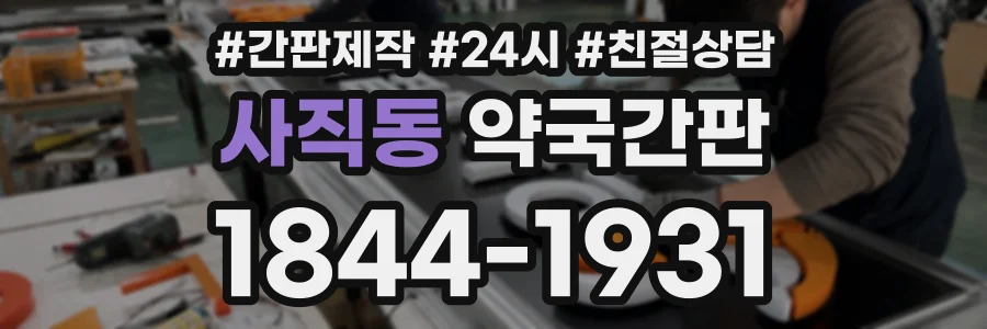 사직동 약국간판 상담 전화 1844-1931