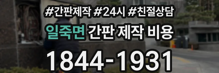 일죽면 간판 제작 비용
