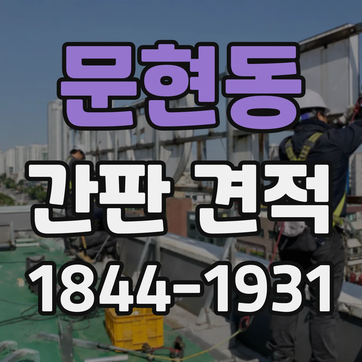 문현동 간판 견적