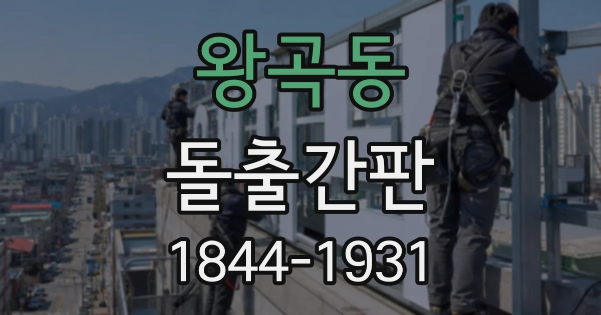 왕곡동 돌출간판