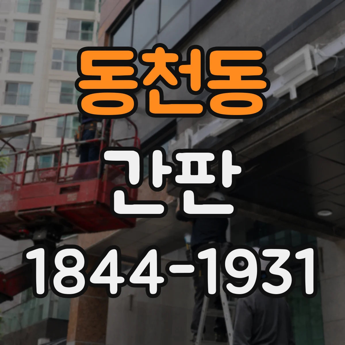동천동 간판