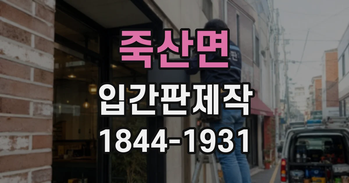 죽산면 입간판제작