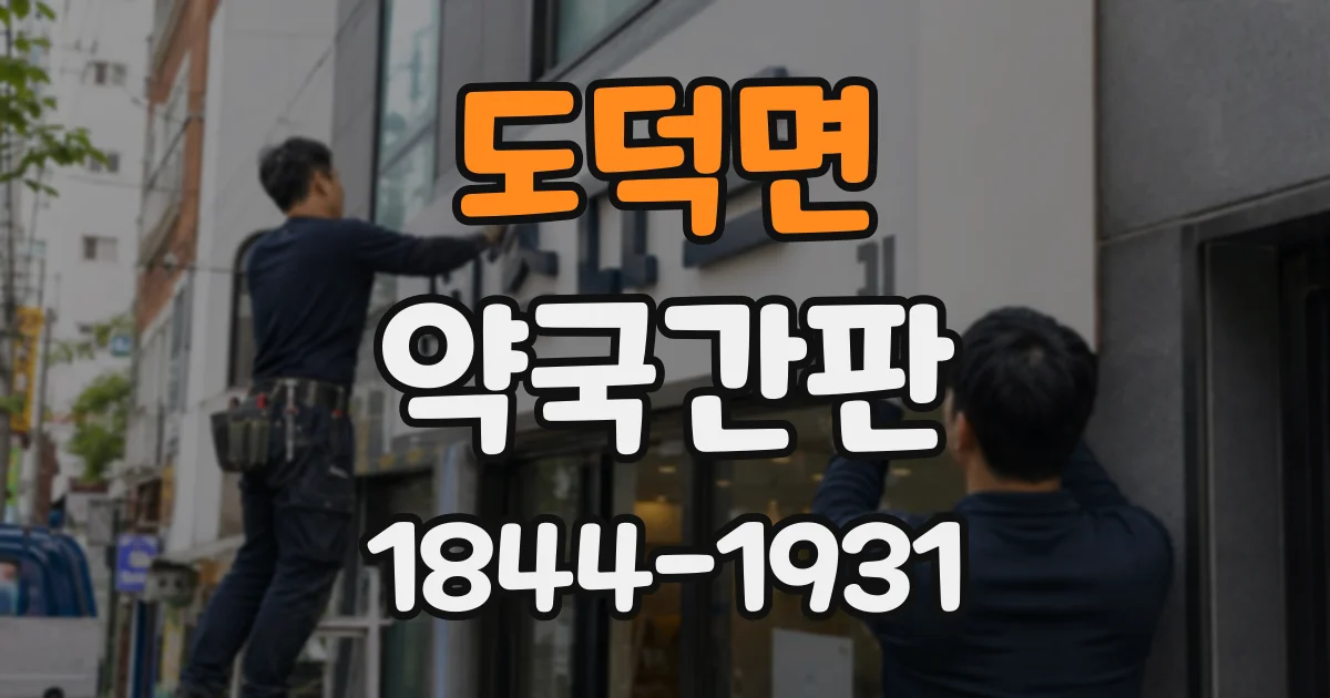 도덕면 약국간판