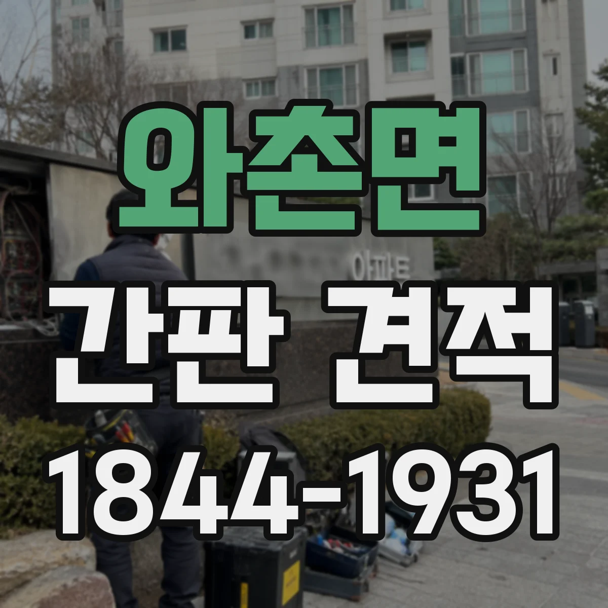 와촌면 간판 견적