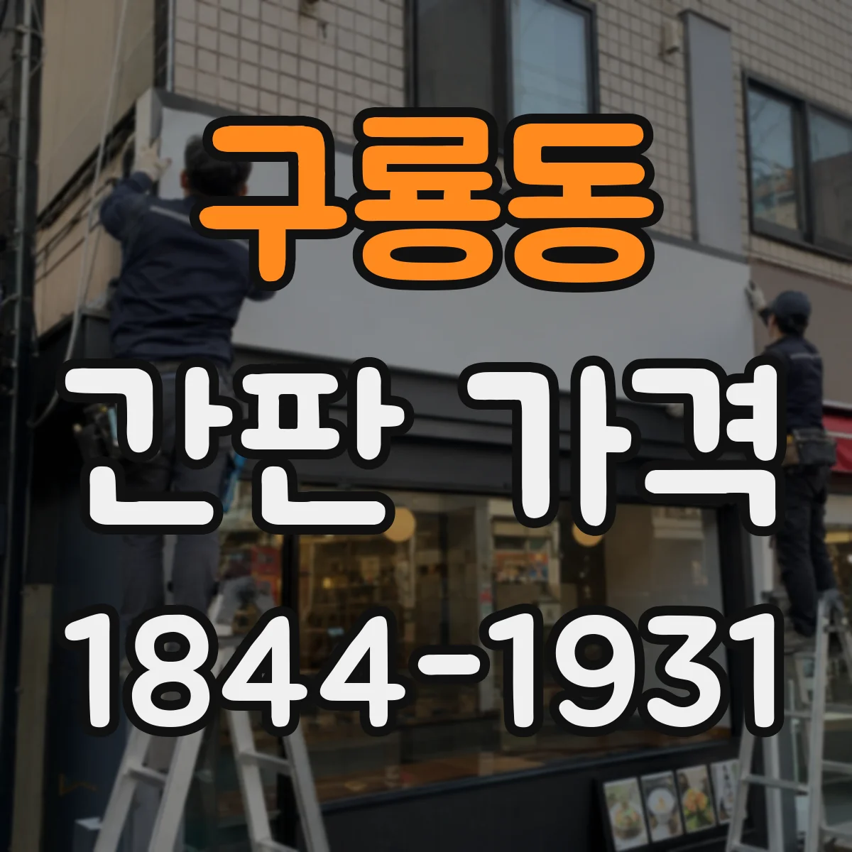 구룡동 간판 가격