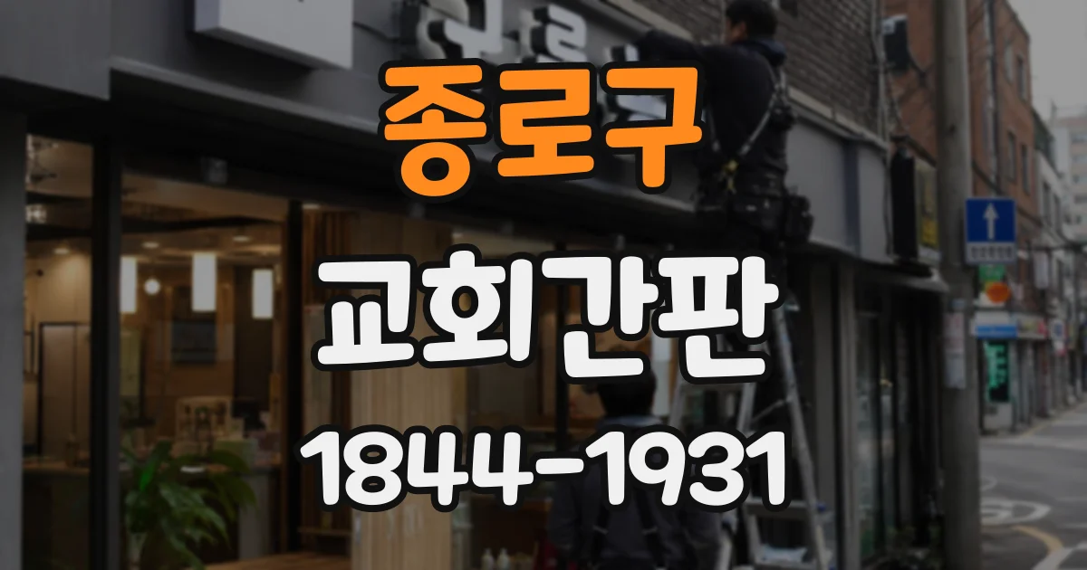종로구 교회간판