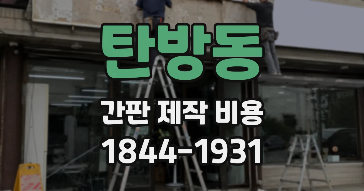 탄방동 간판 제작 비용