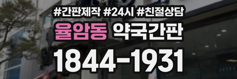 율암동 약국간판 상담 전화 1844-1931