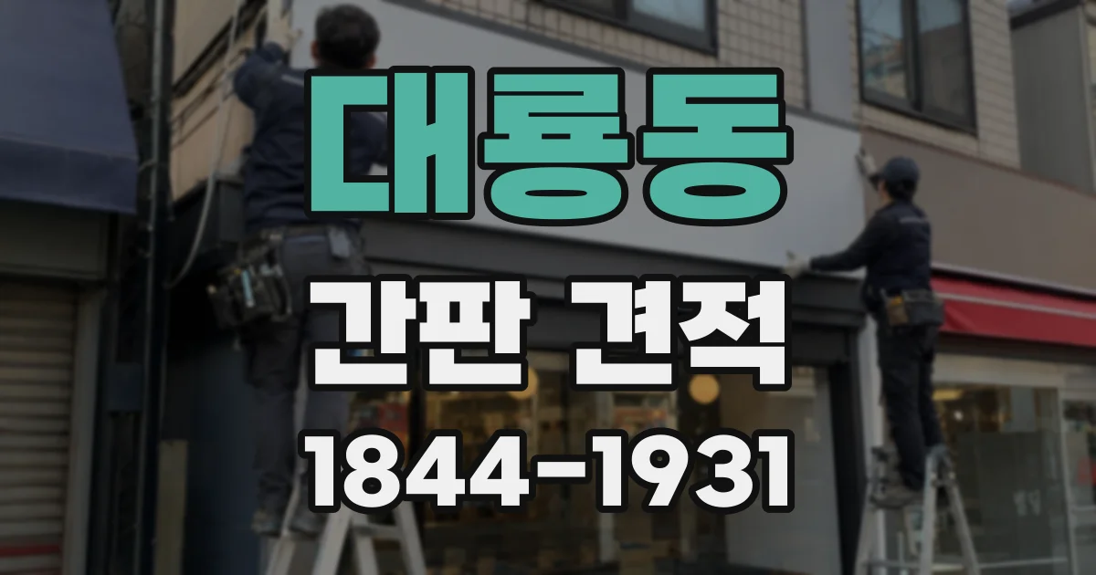 대룡동 간판 견적