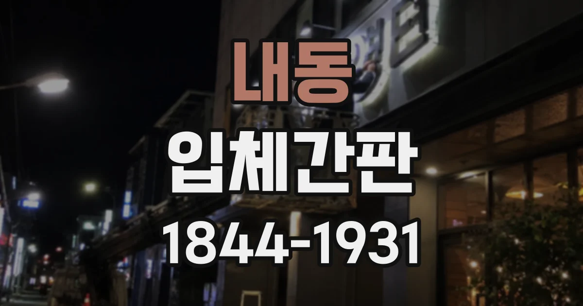내동 입체간판