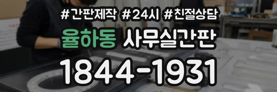 율하동 사무실간판 상담 전화 1844-1931
