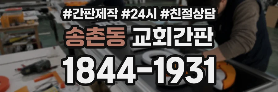 송촌동 교회간판 상담 전화 1844-1931