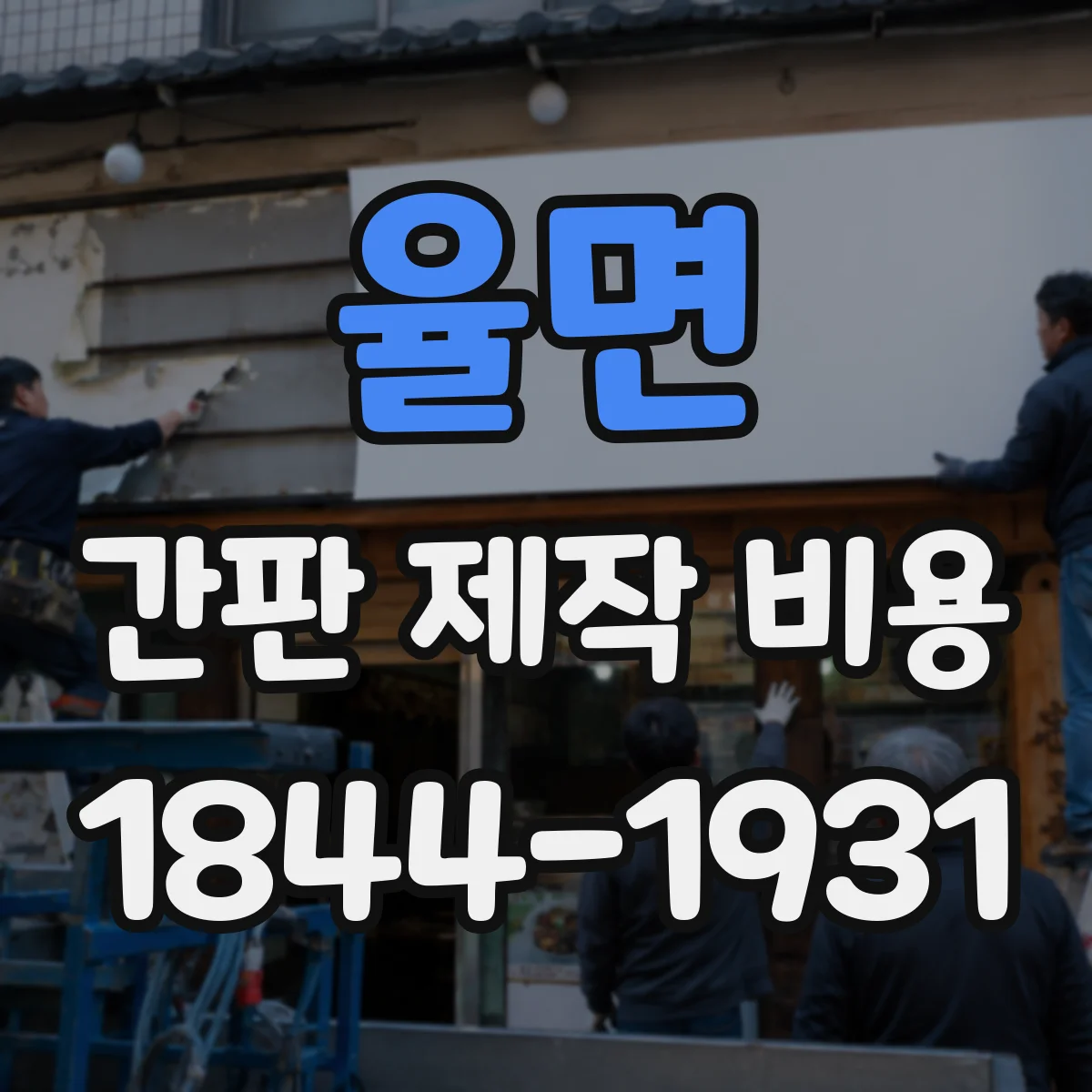 율면 간판 제작 비용
