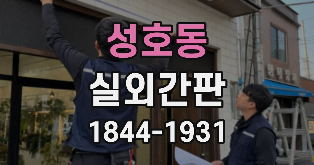 성호동 실외간판