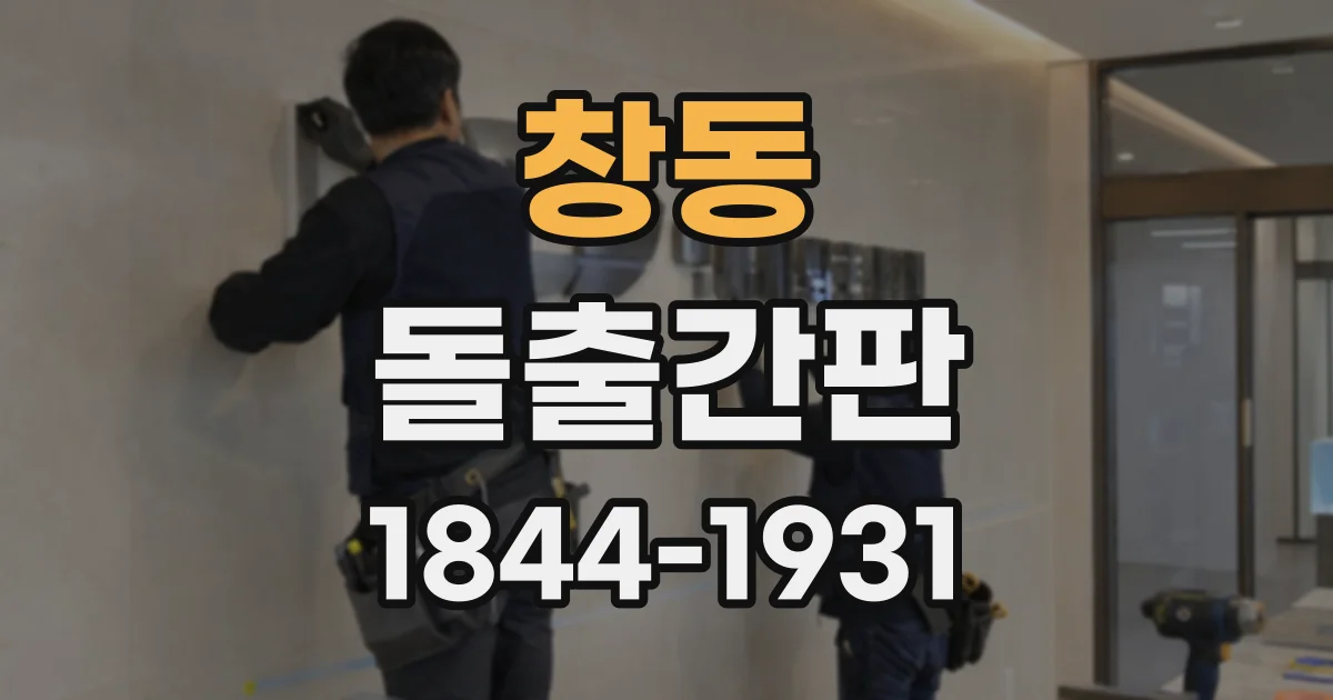 창동 돌출간판