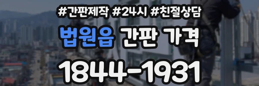 법원읍 간판 가격