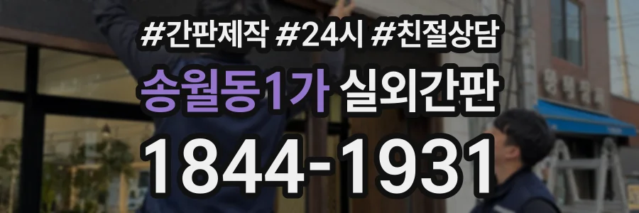 송월동1가 실외간판 상담 전화 1844-1931