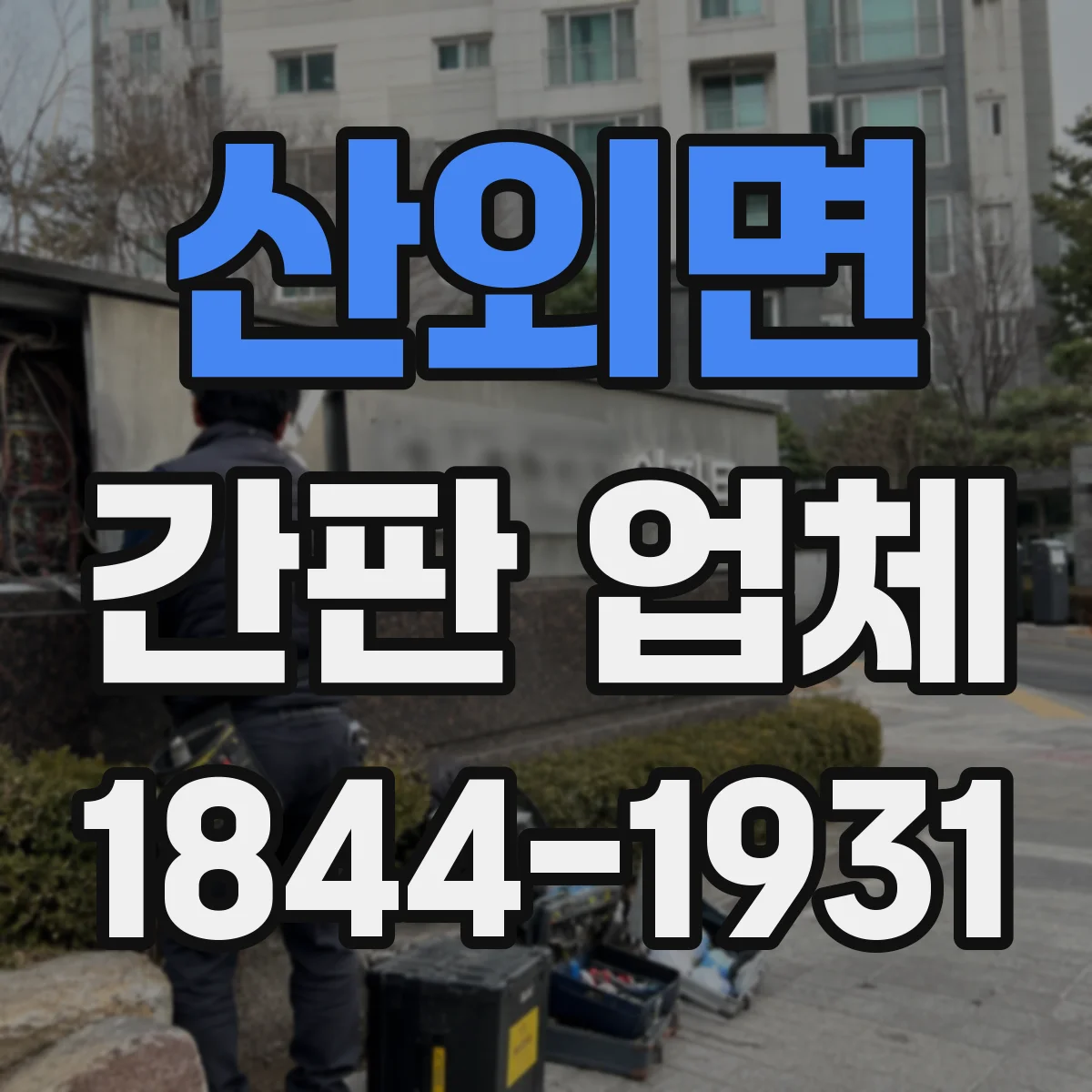산외면 간판 업체