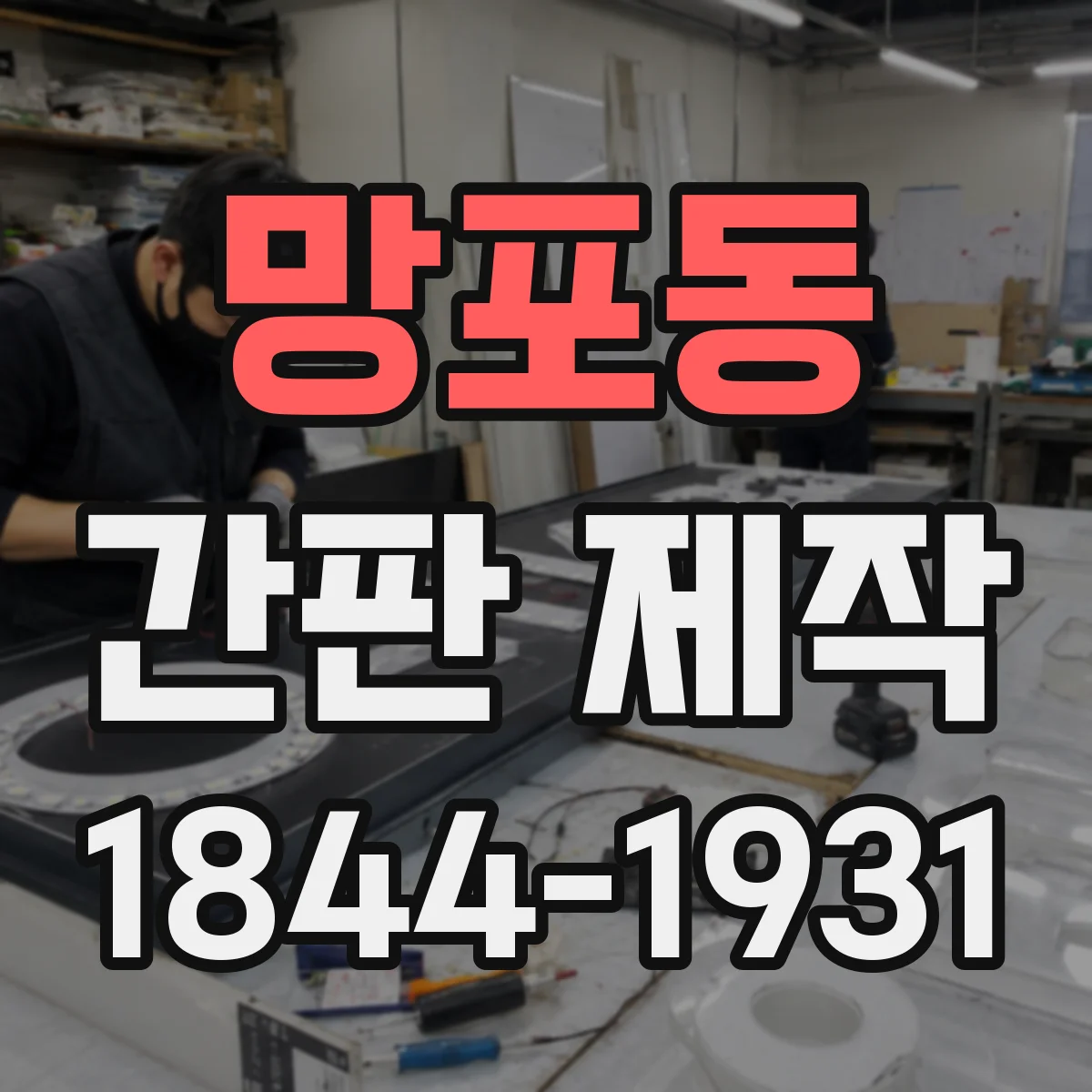 망포동 간판 제작