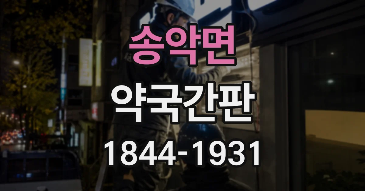 송악면 약국간판