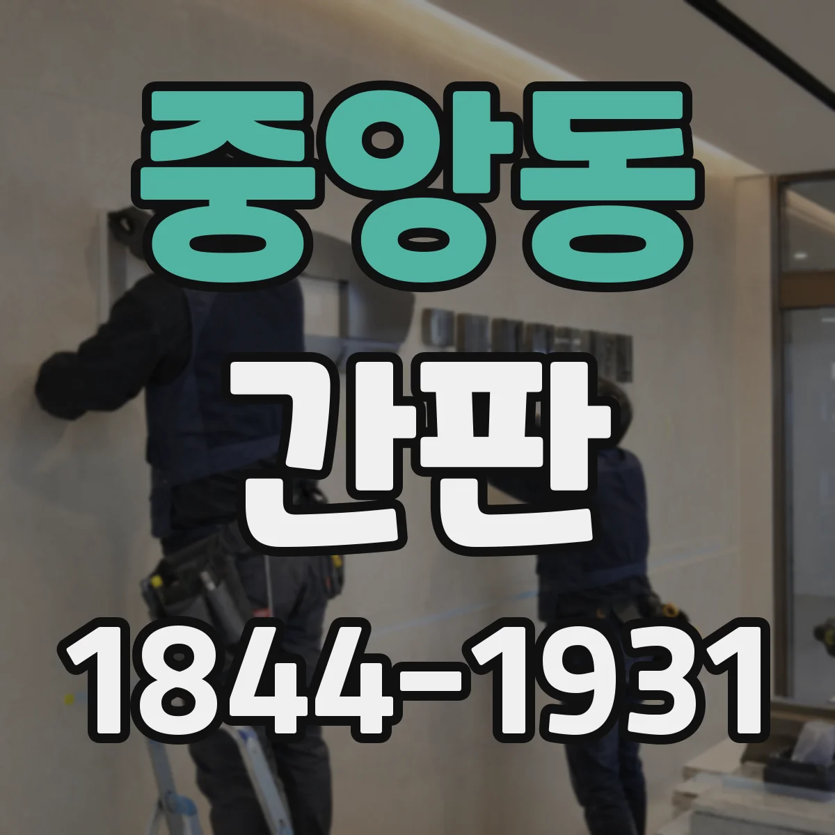 중앙동 간판