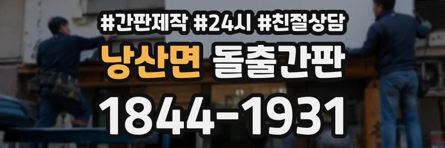 낭산면 돌출간판 상담 전화 1844-1931