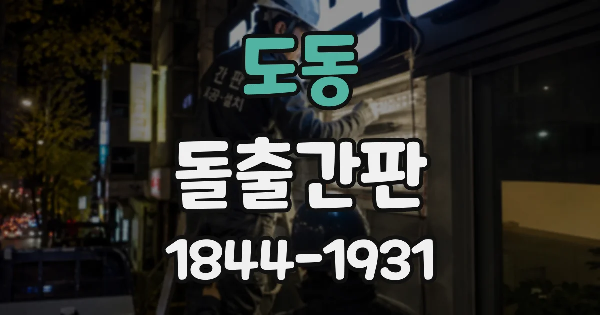 도동 돌출간판