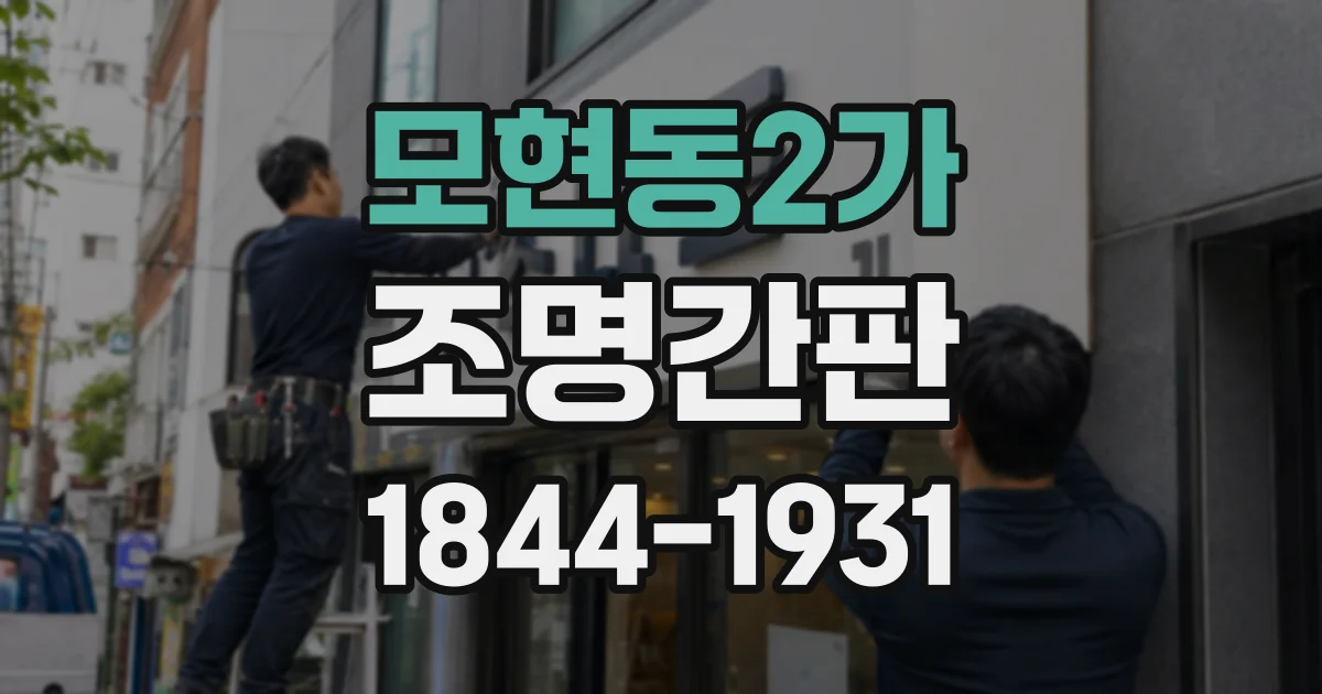 모현동2가 조명간판