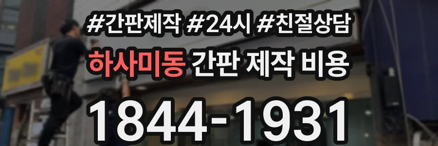 하사미동 간판 제작 비용