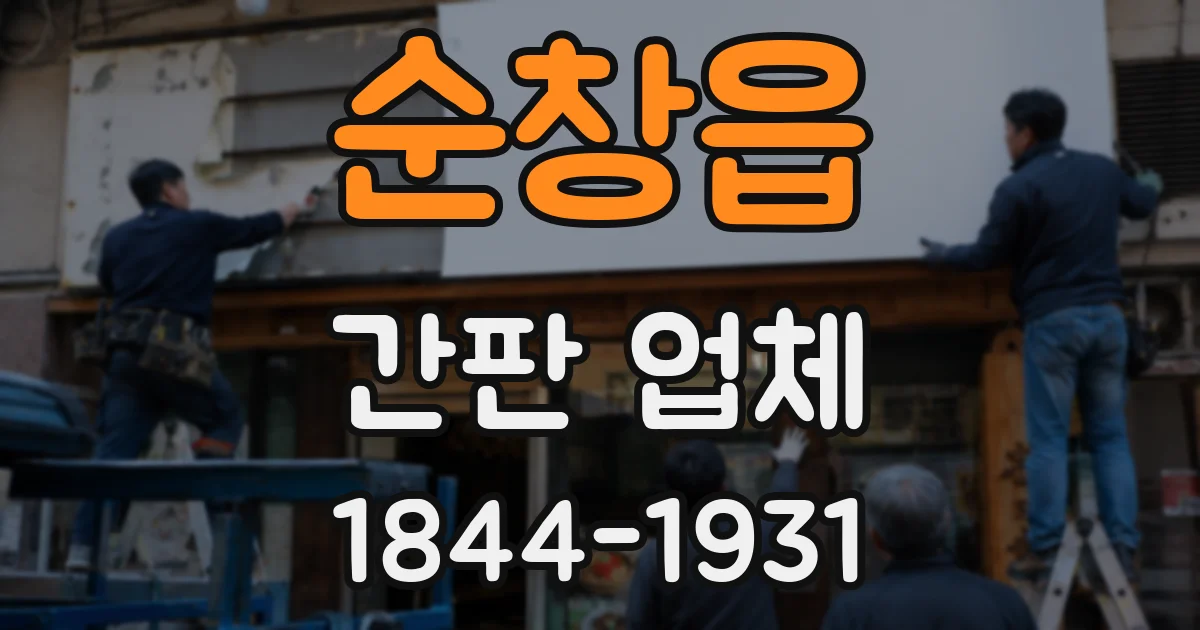 순창읍 간판 업체