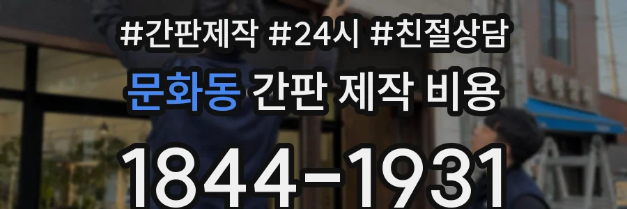 문화동 간판 제작 비용
