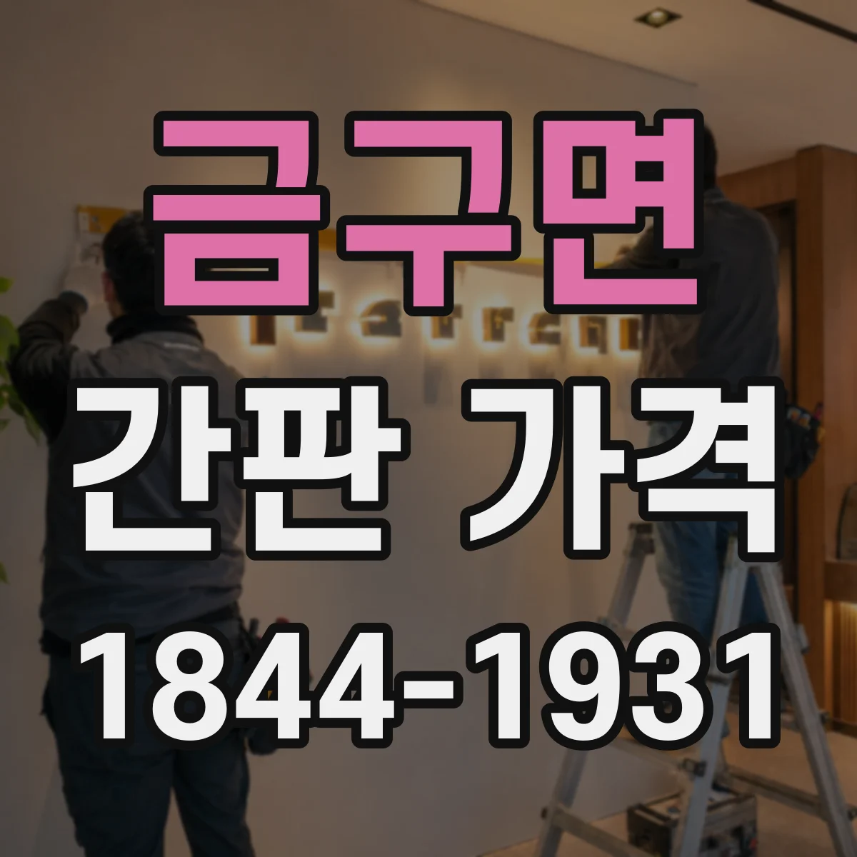 금구면 간판 가격