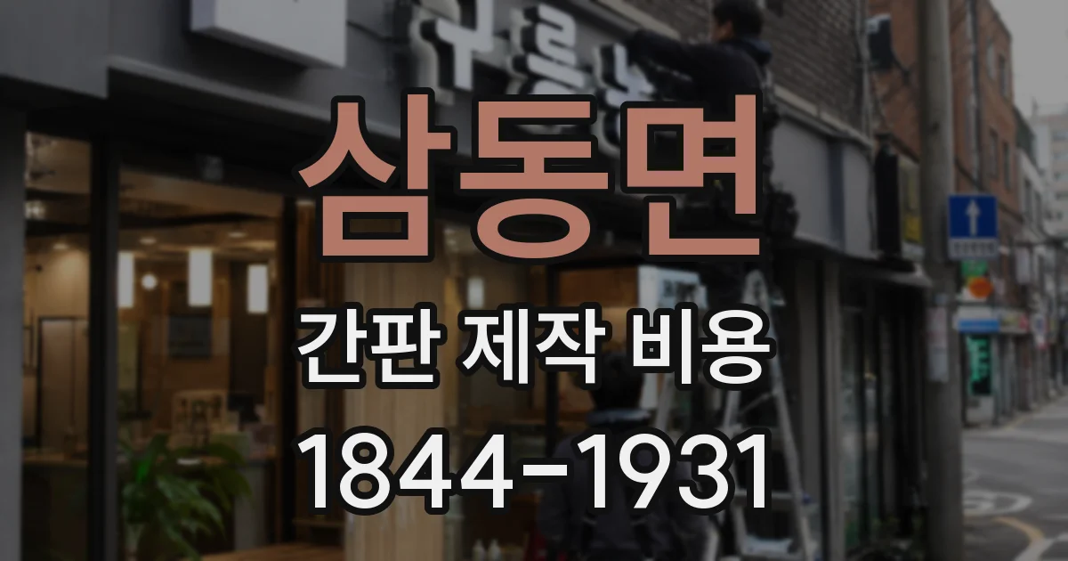 삼동면 간판 제작 비용