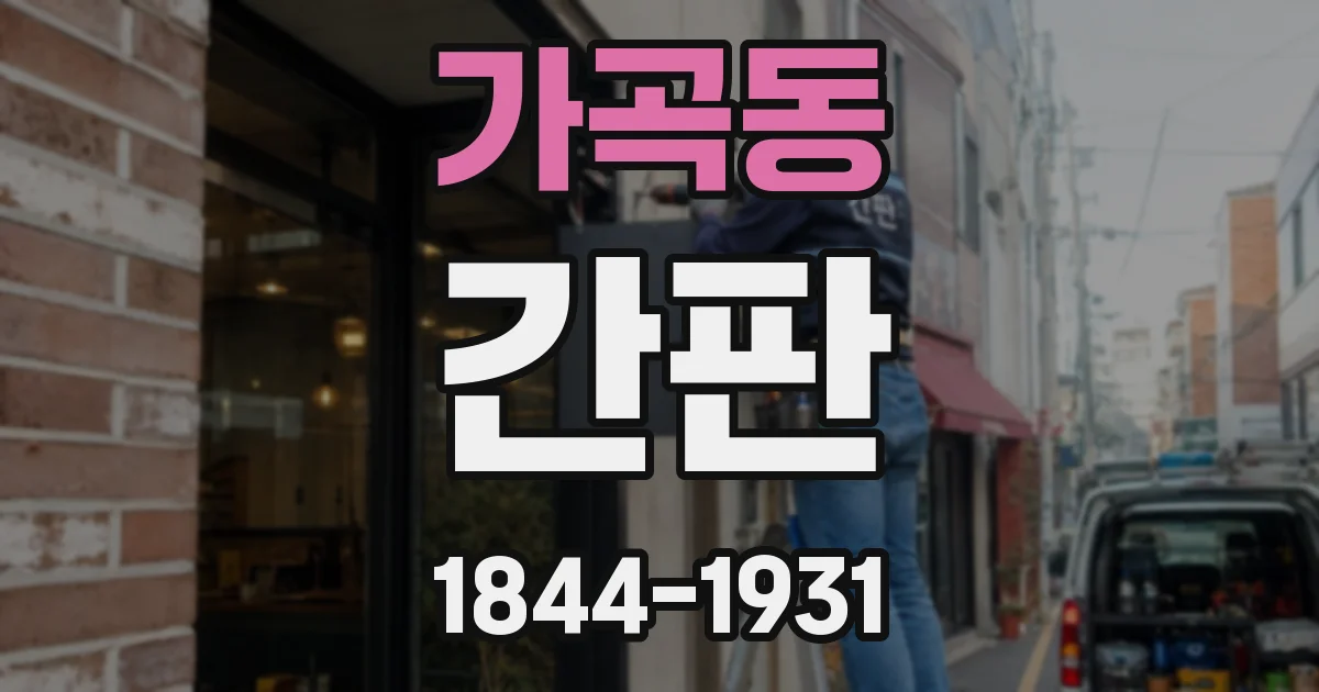 가곡동 간판