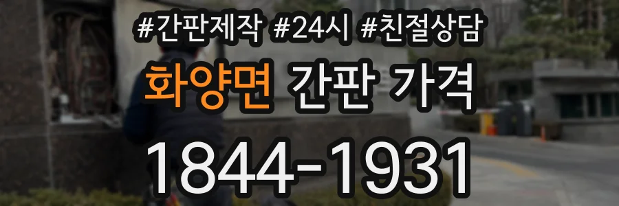 화양면 간판 가격